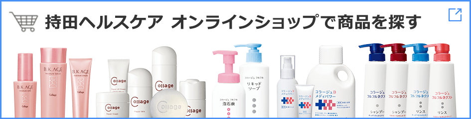 持田ヘルスケア オンラインショップで商品を探す